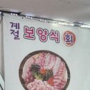 유진회집 이미지