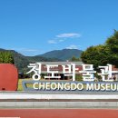 청도박물관 이미지