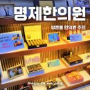 명제한의원 이미지