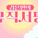 희진 님 노래 신청하기 - KBC 광주방송 "김은민의 뮤직서핑" 이미지