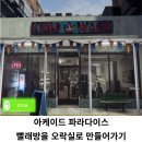 파라다이스 오락실 이미지