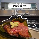 피싱스토리 | [영등포구청역 맛집] 다 구워주는 814숯불구이 꽃갈비 솔직후기 (feat. 콜키지프리)