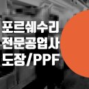 신동아공업사전기차AS쎈타 | 포르쉐 수리 어디서 할까? 타이칸 사고수리 PPF 필름 판금도색 보험 처리 전문 공업사