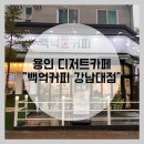 백억커피 강남대점 네이버블로그