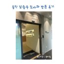 남승우 | 동탄 남승우 소아과 방문 후기 (예약팁, 주차위치, 단두증 문의 등)