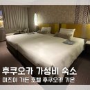 기온 | 후쿠오카 여행 가성비 숙소 추천 미츠이 가든 호텔 후쿠오카 기온 숙박 후기 조식