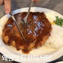 왜관식당 | 왜관맛집 한미식당 왕돈까스 함박스테이크 솔직후기