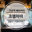 크렘마마