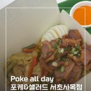 스매치 서초 사옥 | 서초동 맛집 서초동 샐러드 푸짐하고 신선한 포케 맛집 추천