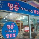 띵동아이스크림분당