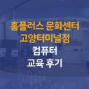 플러스컴퓨터 | 홈플러스 문화센터 고양터미널점 컴퓨터 교육 후기 - 인공지능 챗GPT 과정