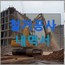신흥한중행정사사무소 | 수원 철거 지원금 철거공사 내역서 제대로 알아야 손해 안 봅니다