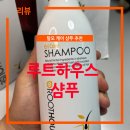 코어메디팜 | 루트하우스 샴푸 온가족이 함께 두피 케어 탈모 케어까지! 어성초샴푸