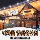 양산 증산 맛집, [이차돌 양산 증산점] 3번째 재방문 솔직 후기/가격/긴급재난카드사용