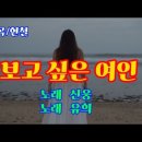 보고 싶은 여인♡가수 신웅/유희(가사첨부) 이미지