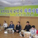 한국국악 교육원 제30차 지도사 시험 보신분들 이미지