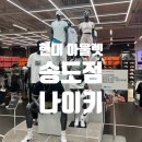 현대아울렛DC백화점 | 송도 현대 백화점 아울렛 송현아 나이키 매장 방문 후기