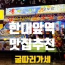가세이 | 한대앞역 맛집 | 굴따러가세 갑오징어불보쌈 후기