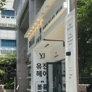 유진 | [해운대] 손상모 관리 제대로 받고 온 유진헤어 클리닉 후기