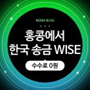 홍콩에서 한국 송금. WISE 해외 송금 수수료 0원 홍콩달러 환율 빠르게 돈 보내는 법