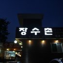 수일로219번길 이미지