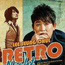 이승철 콘서트 RETRO NIGHT 이미지