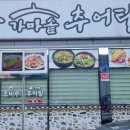 조바우가마솥추어탕 | 죽림 조바우 가마솥 추어탕 / 추어탕