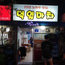 덕일포장마차 이미지