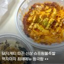 돼지게티 | 돼지게티 신상 슈프림 불족발 먹어본 솔직후기