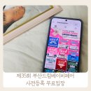 제35회 부산드림베이비페어 사전등록하고 무료입장 사전로또 이벤트 방문후기 이벤트