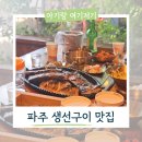 9 | 파주 부모님, 아이와 가볼만한곳 푸른집 생선구이 정식 내돈내산 맛집 후기