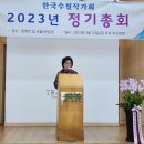 한국수필작가회 2023 총회에서 신임 최복희 회장 취임 이미지