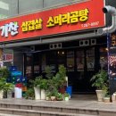 기찬삼겹살