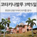 코타키나발루여행 3박5일 프롤로그 휴양과 관광 야무지게!