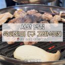 고반식당서산예천점 | [서산 맛집] 회식하기 좋고 센스있는 육화진미 (구 고반식당 서산예천점) 🌟🌟🌟