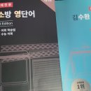 ﻿﻿김수환 소방 영단어(김소영) 3rd Edition REAL 진솔한 후기 이미지