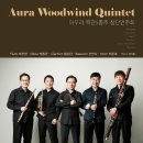 Aura Woodwind Quintet 아우라 목관5중주 창단연주회 [음악저널] 4월호. 이미지