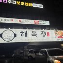 해목정 연수본점 | 회식 장소 찾는다면 해목정[남편이쓰는 후기]