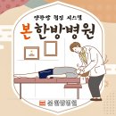 본한방병원 | 아산교통사고치료는 본한방병원, 추나요법과 도수치료 잘하는곳