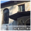 양평 메이폴하우스 펜션 여행