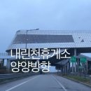 제일주유소 | 내린천휴게소 주유소 수유실 카페 방문 후기