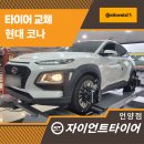 1급언양종합정비 | 울산타이어교체 깔끔하게 마무리한 코나 타이어 교체 작업