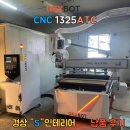 1325 | [렉스봇]REXBOT-C1325ATC_경상권 &#34;S인테리어&#34; 납품후기