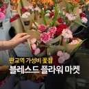 블레스드플라워마켓안녕인 | 판교역 가성비 꽃집 찾는다면? 블레스드 플라워 마켓 후기