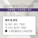 스위트플로리스여성의원