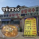 둥이네칼국수 | 명동식당/서천특화시장 앞 굴칼국수 맛집, 굴이 잔뜩, 만두까지