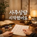 송주현 | 드디어 문을 열었습니다 — 운장 운명디자인 개업 인사