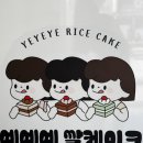 인평초등학교 | 예예예 쌀케이크 칠곡 디저트 카페 맛집