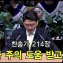 나 주의 도움 받고자:찬송가214장-여의도침례교회2013.9.8.예배중에 * 국명호 담임목사님 찬양인도 이미지