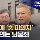 [단독] "피의자 문재인 뇌물 2억2천만원"‥정점 향하는 검찰 이미지